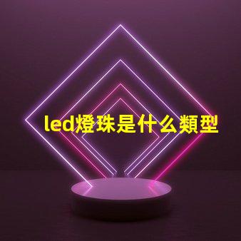 led燈珠是什么類型 led燈珠是什么樣子的圖片